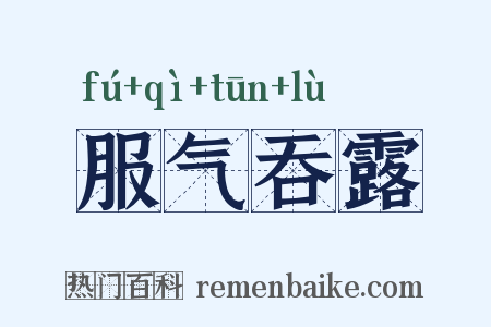 服气吞露是什么意思的图片